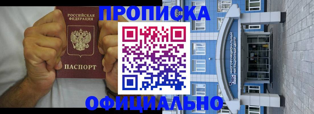 купить прописку в Дивногорске