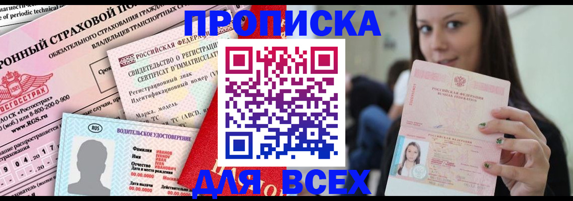 прописка 2025 в Дивногорске